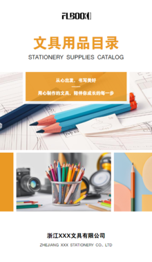 高效办公与品牌展示新选择 FLBOOK电子期刊与办公用品画册模板